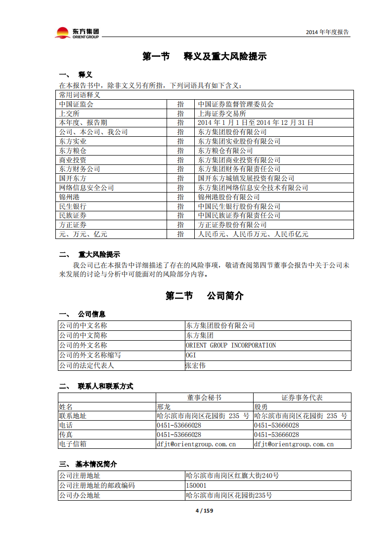 东方集团股份有限公司2014年年度报告.PDF 第4页