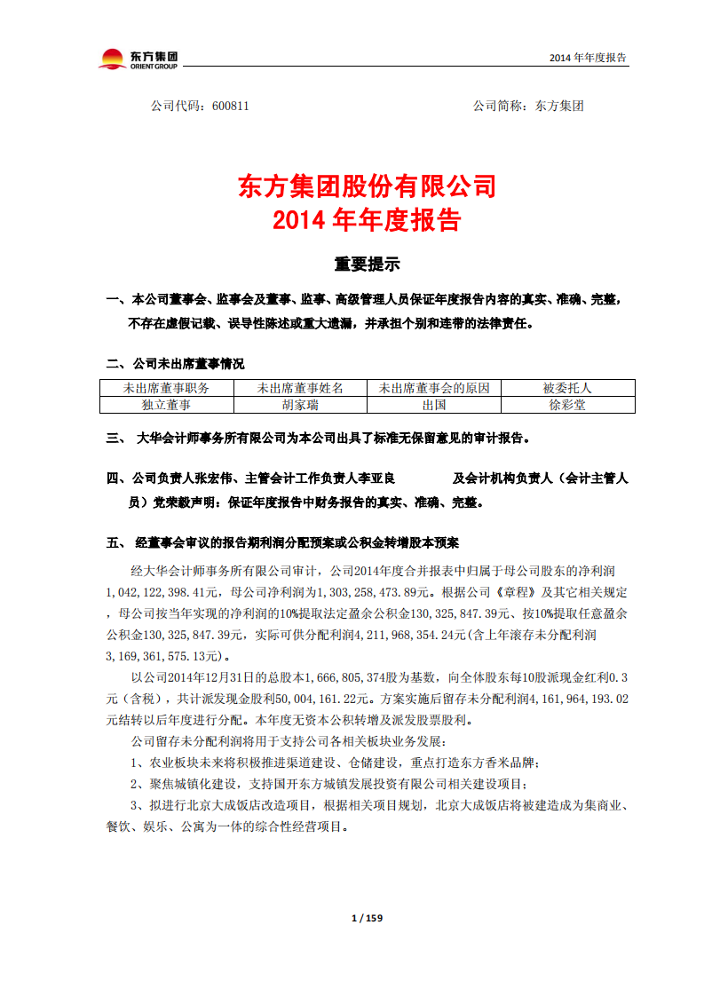 东方集团股份有限公司2014年年度报告.PDF 第1页
