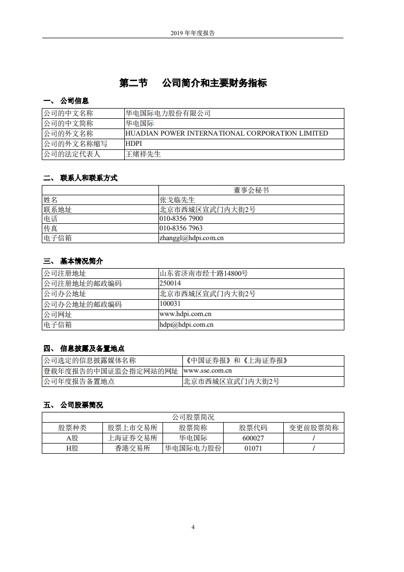 华电国际电力股份有限公司2019年年度报告.PDF 第5页