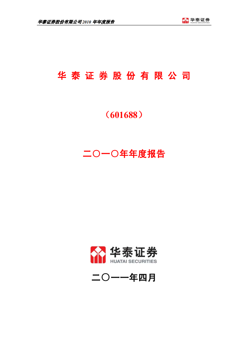 华泰证券股份有限公司2010年年度报告.PDF 第1页