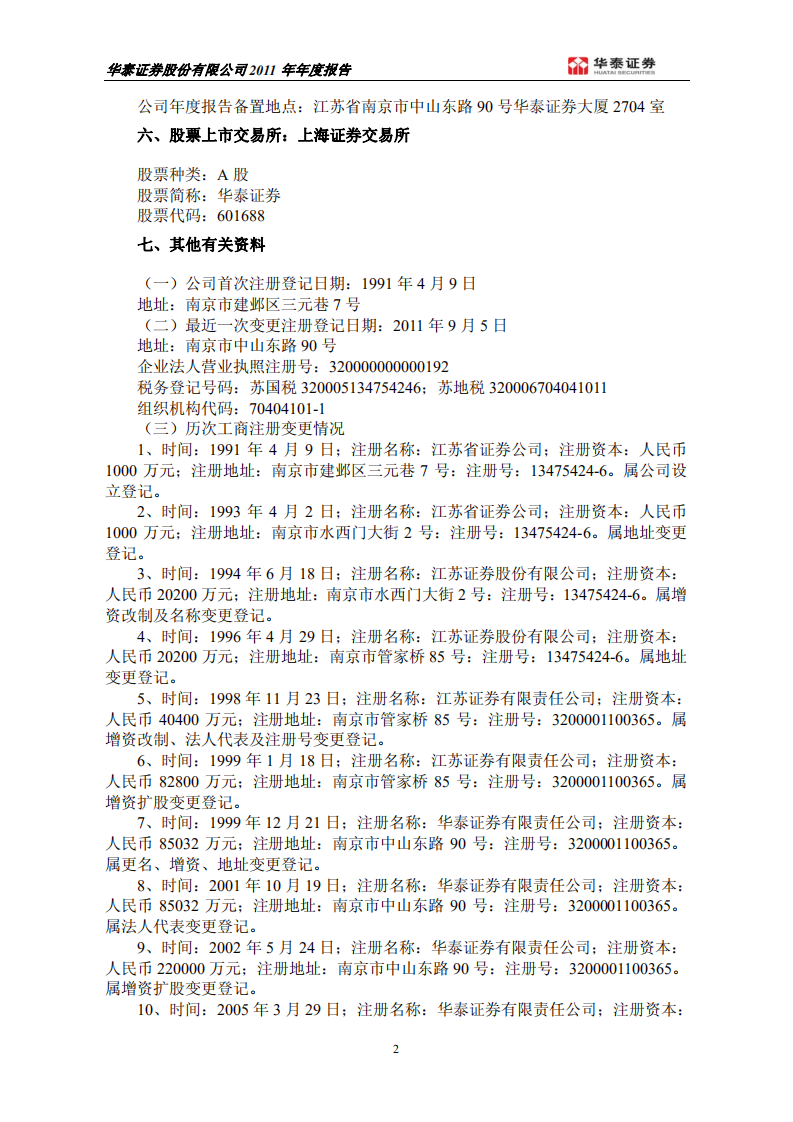 华泰证券股份有限公司2011年年度报告.PDF 第4页