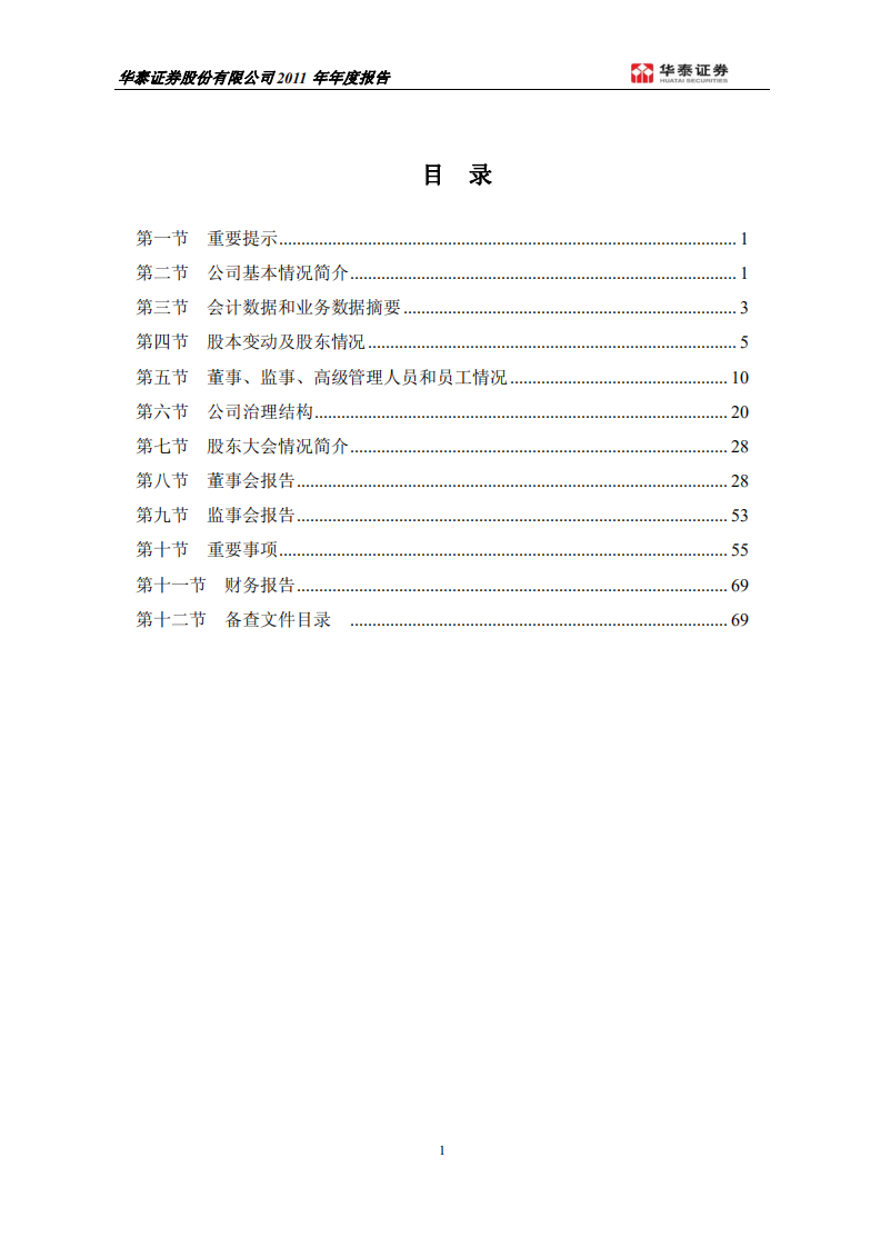 华泰证券股份有限公司2011年年度报告.PDF 第2页