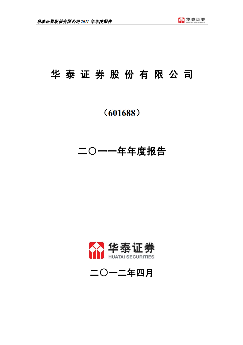 华泰证券股份有限公司2011年年度报告.PDF 第1页
