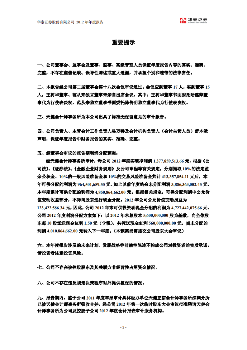 华泰证券股份有限公司2012年年度报告.PDF 第2页