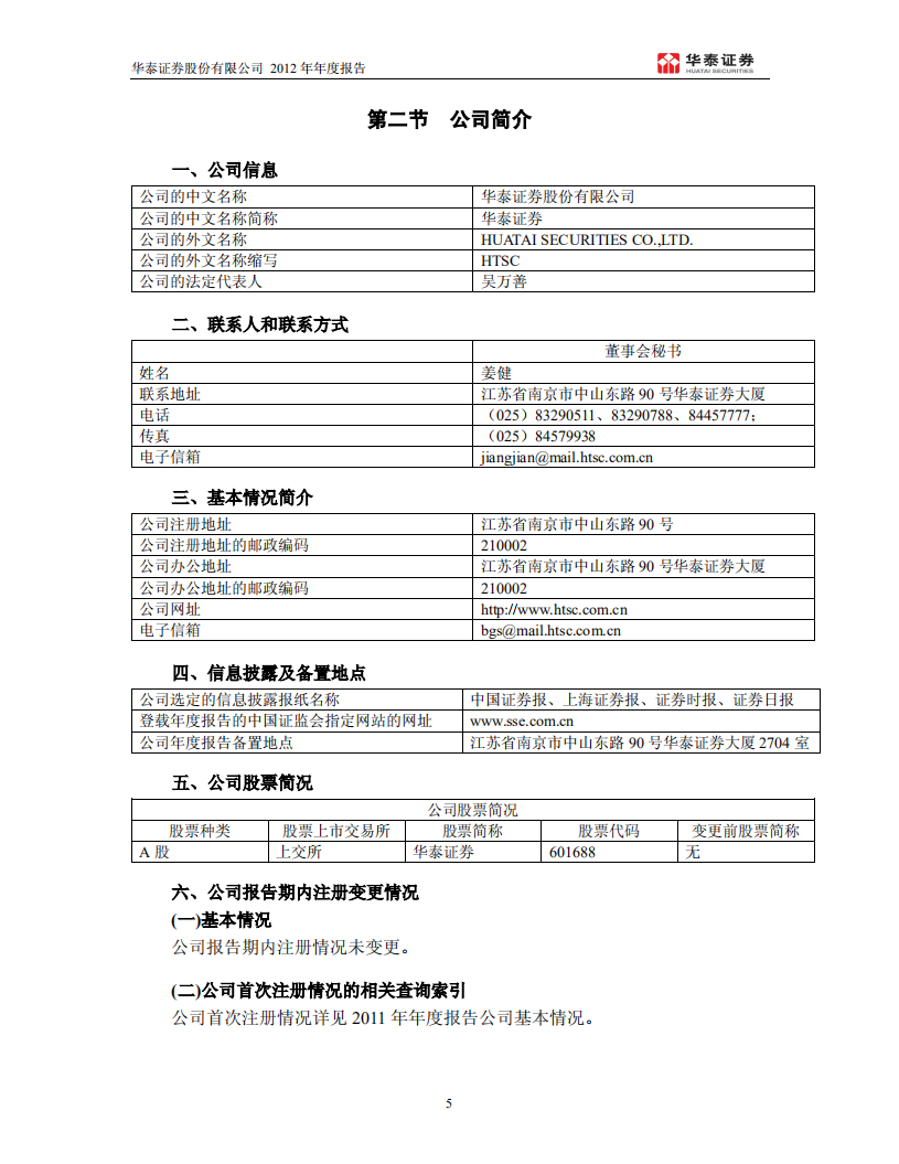 华泰证券股份有限公司2012年年度报告.PDF 第5页