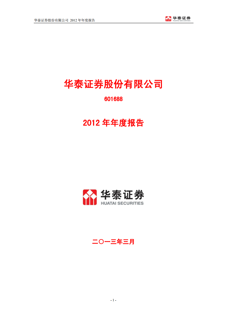 华泰证券股份有限公司2012年年度报告.PDF 第1页