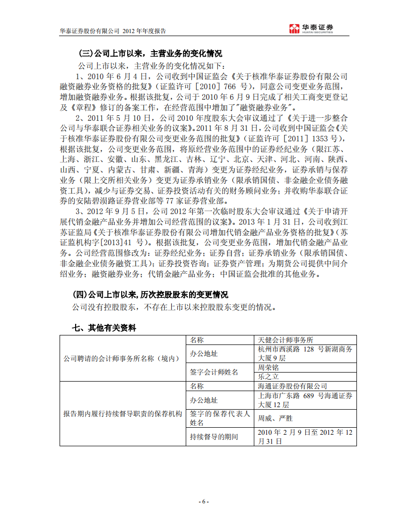 华泰证券股份有限公司2012年年度报告.PDF 第6页