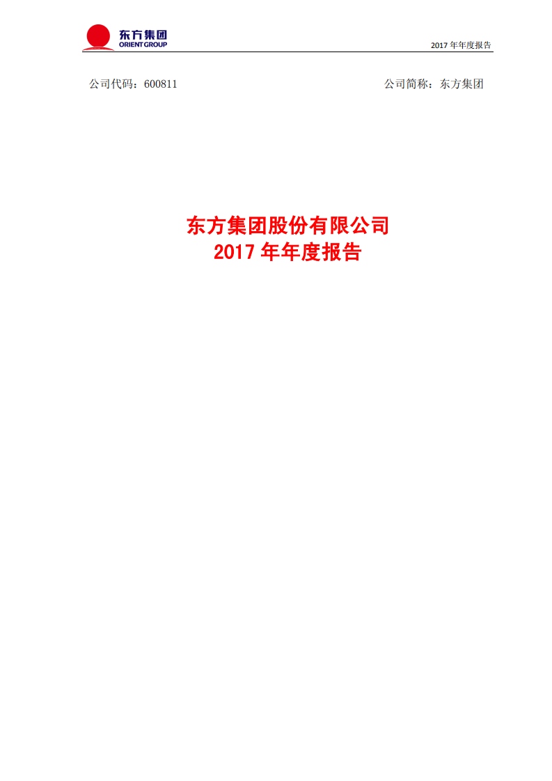 东方集团股份有限公司2017年年度报告.PDF 第1页