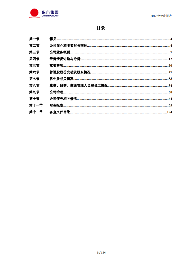 东方集团股份有限公司2017年年度报告.PDF 第3页