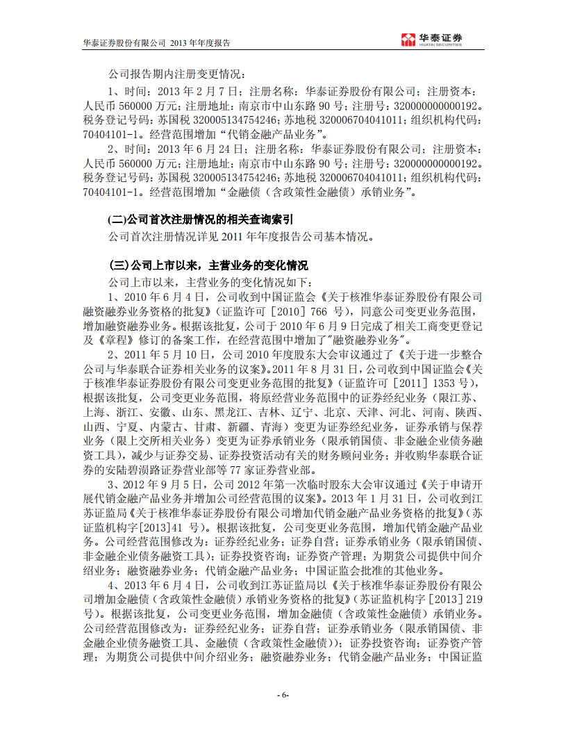 华泰证券股份有限公司2013年年度报告.PDF 第6页