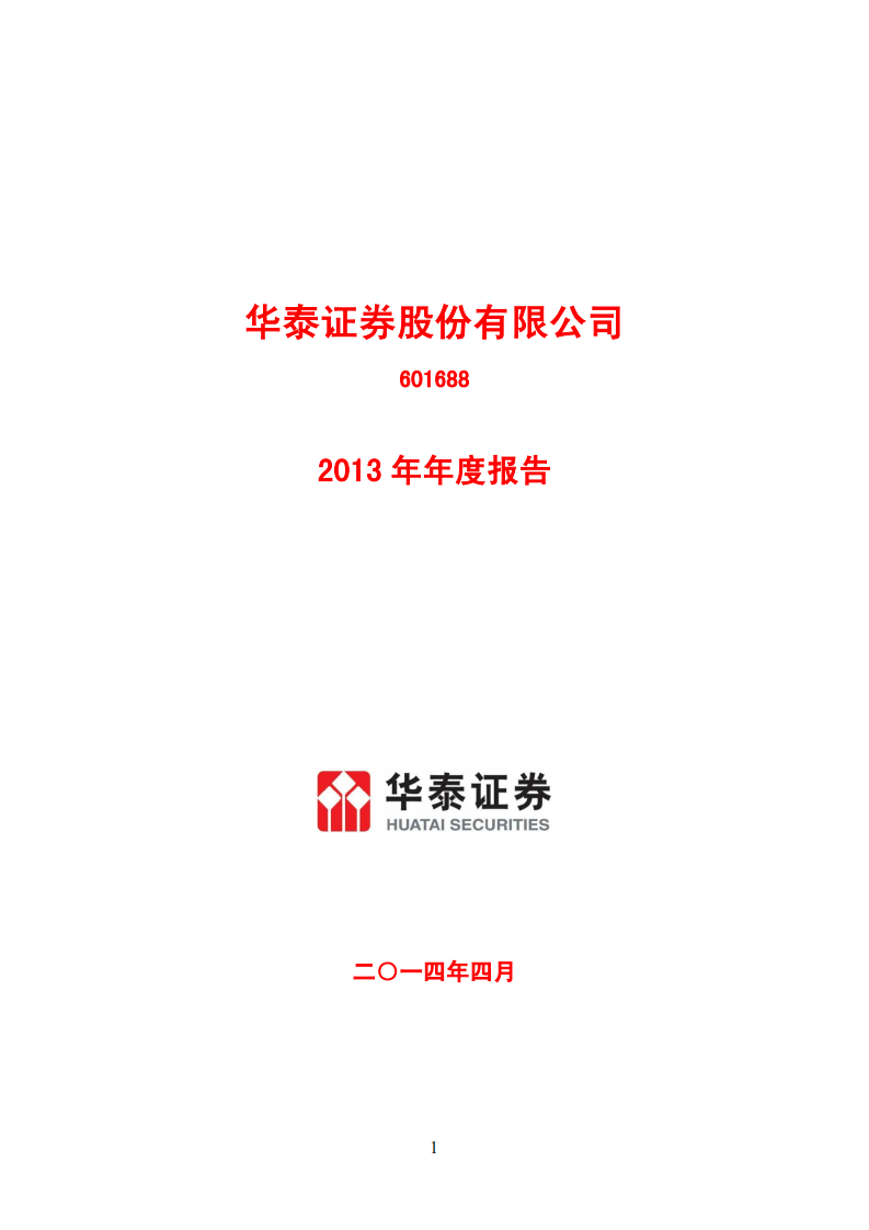 华泰证券股份有限公司2013年年度报告.PDF 第1页