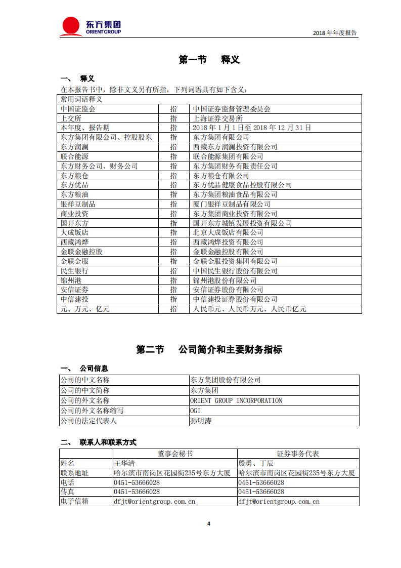 东方集团股份有限公司2018年年度报告.PDF 第4页