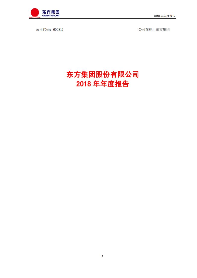 东方集团股份有限公司2018年年度报告.PDF 第1页