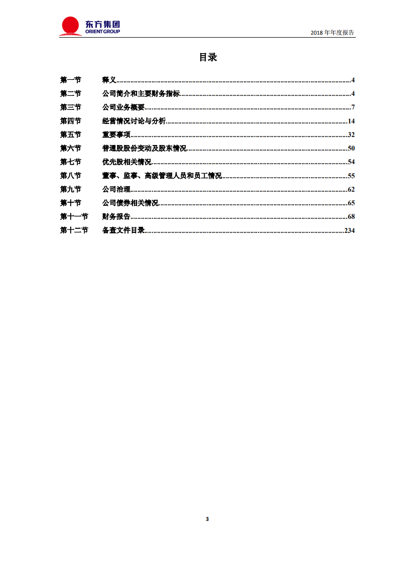 东方集团股份有限公司2018年年度报告.PDF 第3页