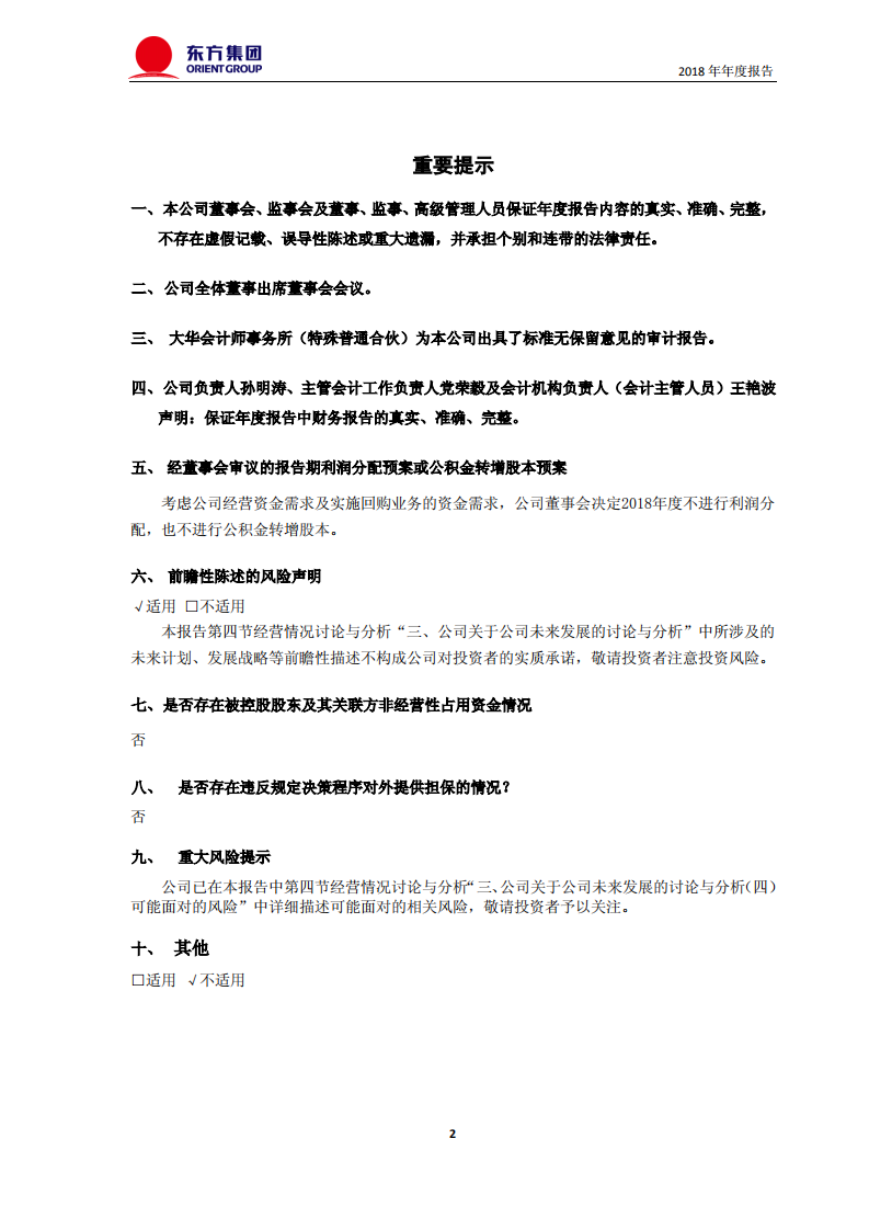 东方集团股份有限公司2018年年度报告.PDF 第2页