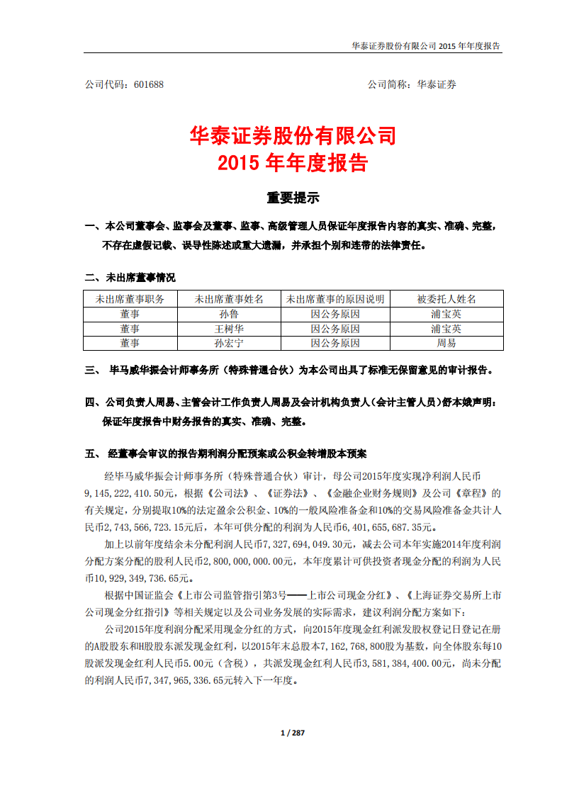 华泰证券股份有限公司2015年年度报告.PDF 第1页