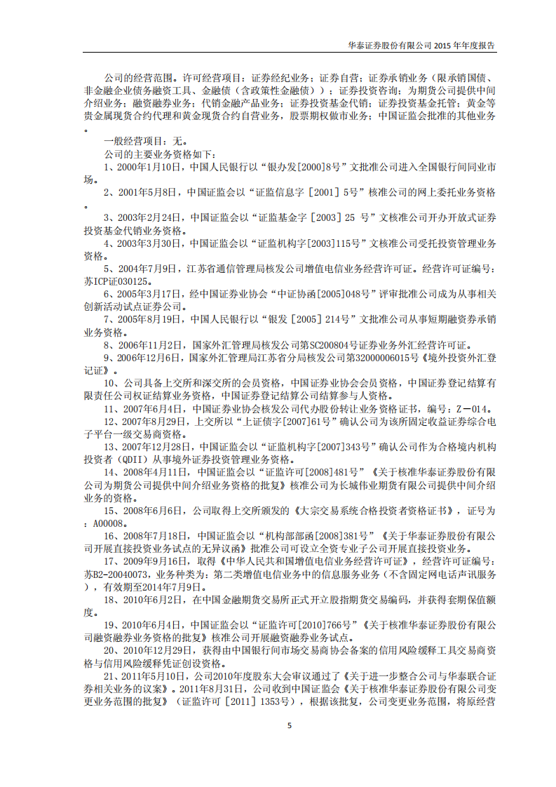华泰证券股份有限公司2015年年度报告.PDF 第5页