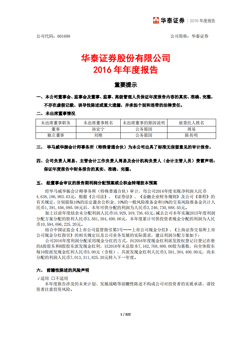 华泰证券股份有限公司2016年年度报告.PDF 第2页