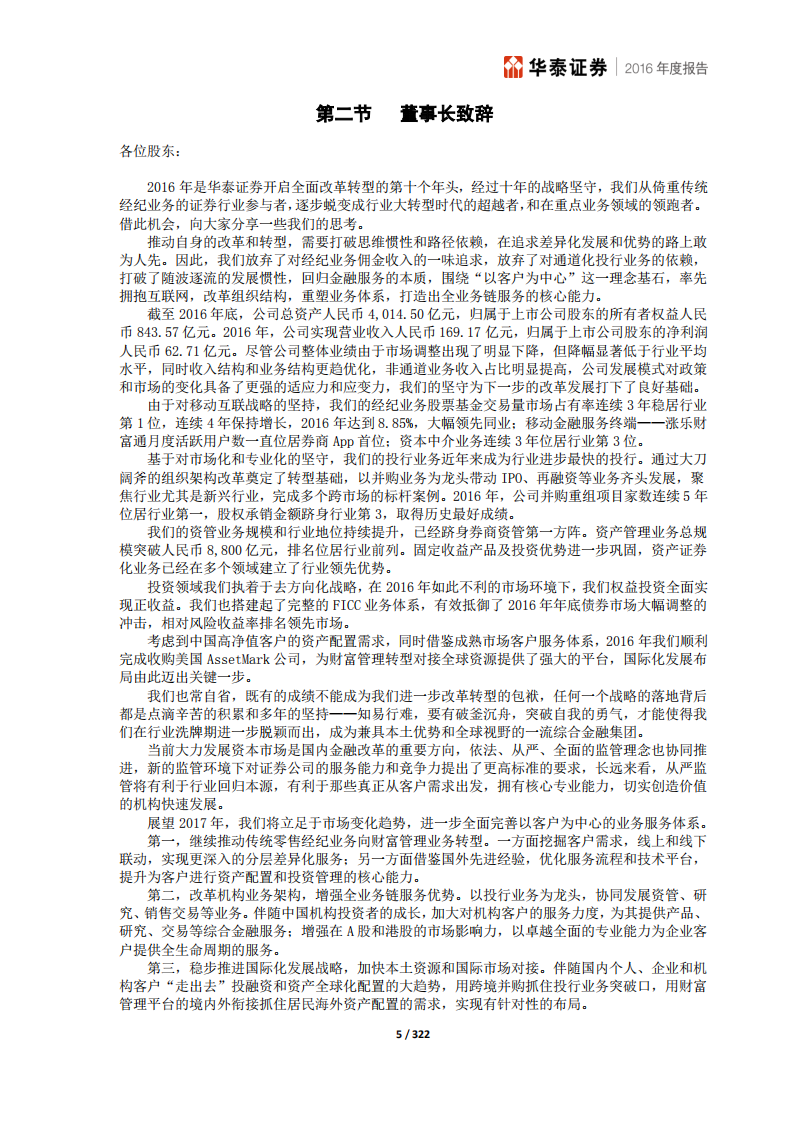 华泰证券股份有限公司2016年年度报告.PDF 第6页
