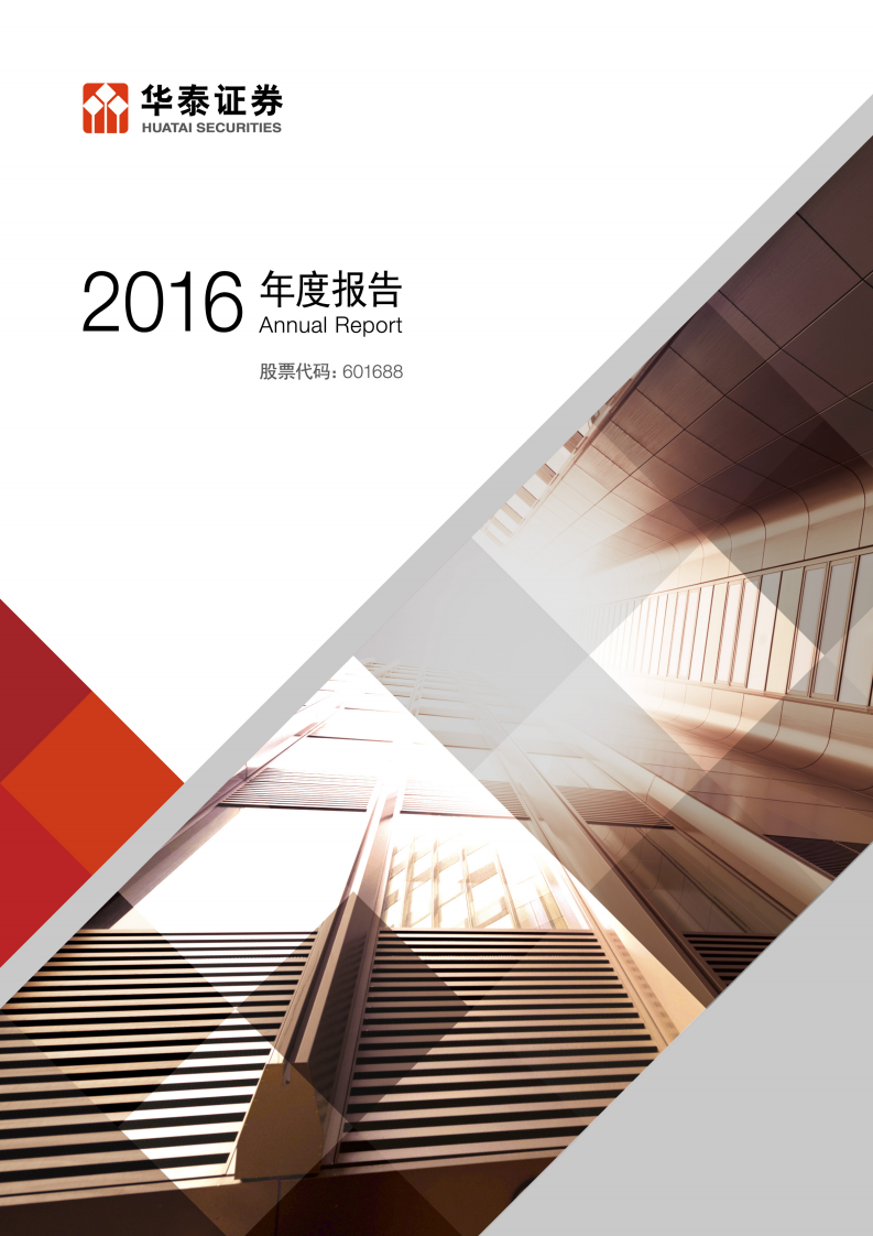 华泰证券股份有限公司2016年年度报告.PDF 第1页