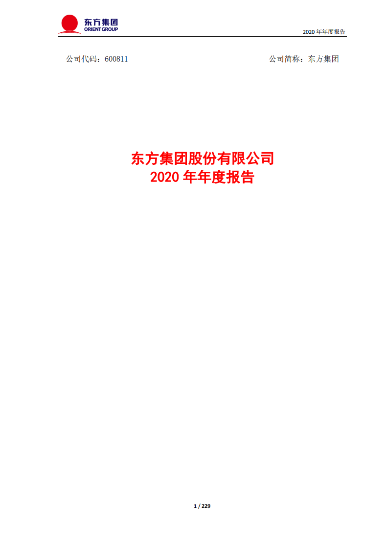 东方集团股份有限公司2020年年度报告.PDF 第1页