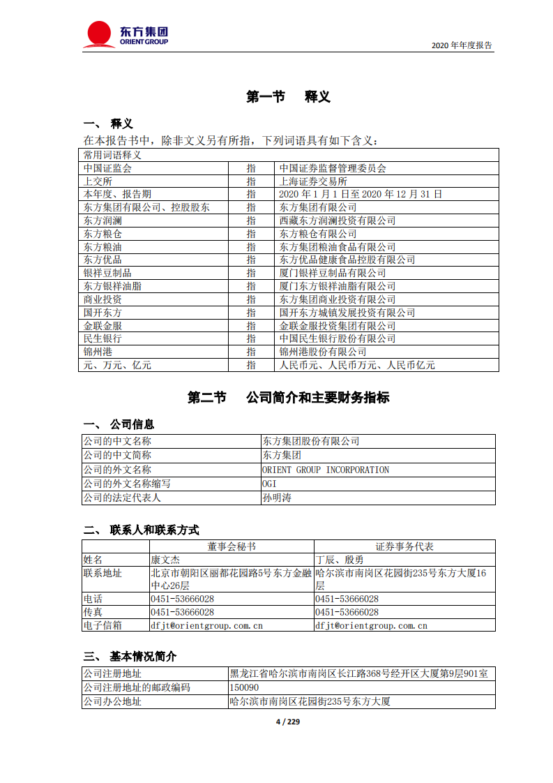 东方集团股份有限公司2020年年度报告.PDF 第4页