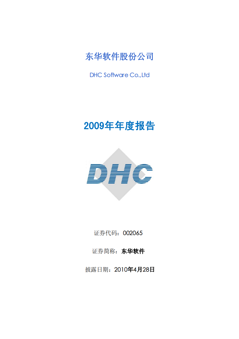 东华软件股份公司2009年年度报告.PDF 第1页