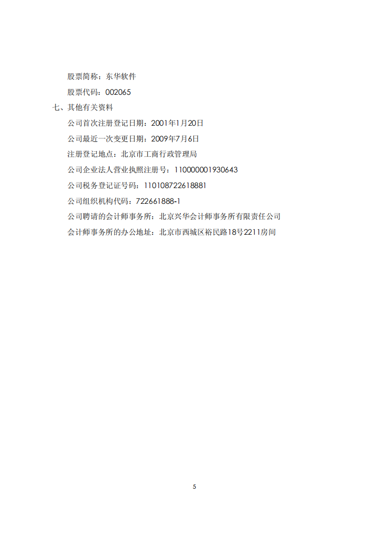东华软件股份公司2009年年度报告.PDF 第5页