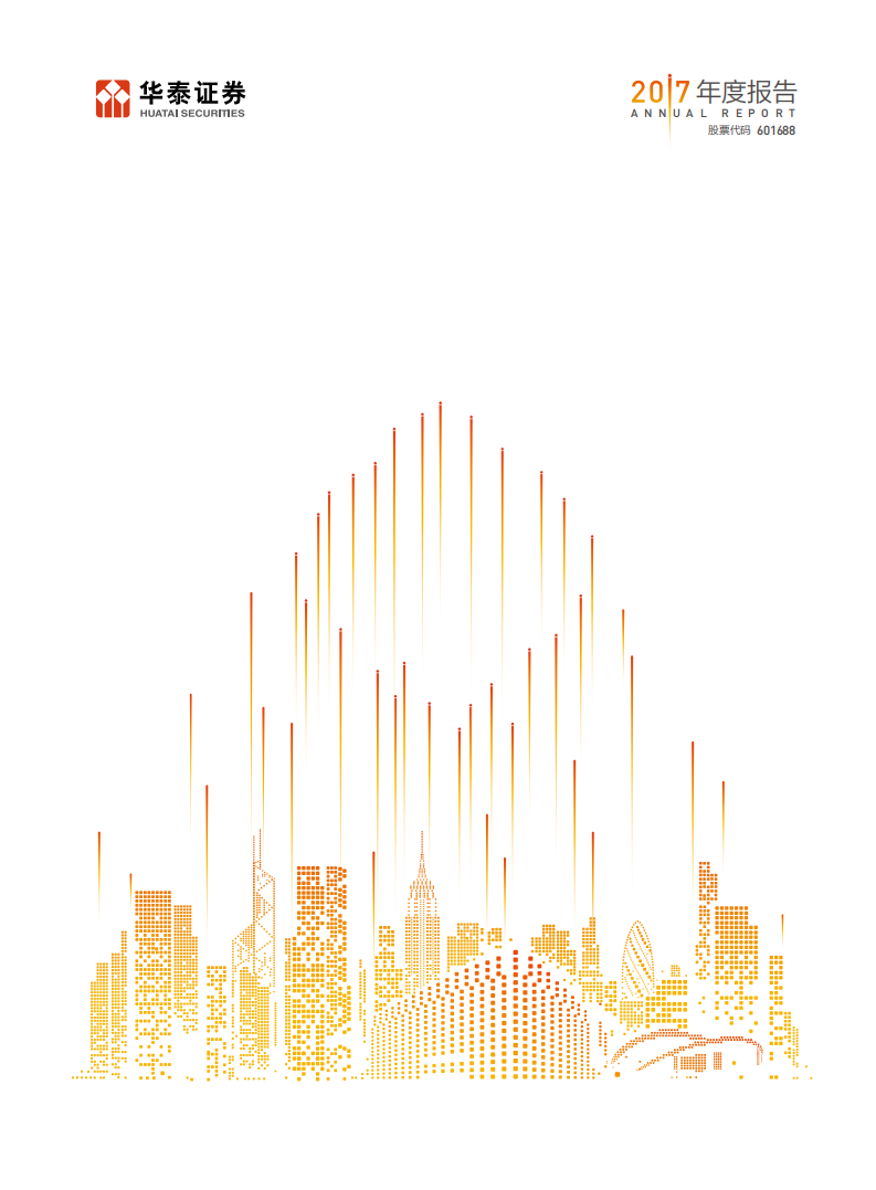 华泰证券股份有限公司2017年年度报告.PDF 第1页