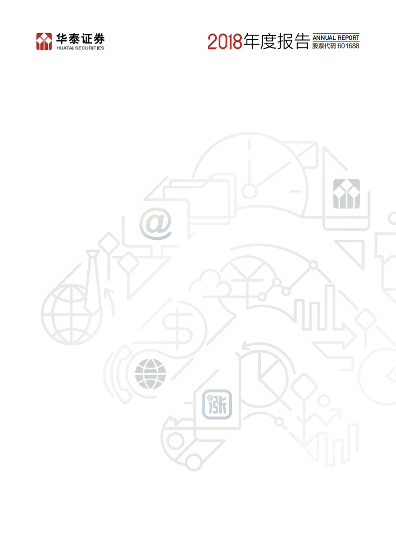 华泰证券股份有限公司2018年年度报告.PDF 第1页