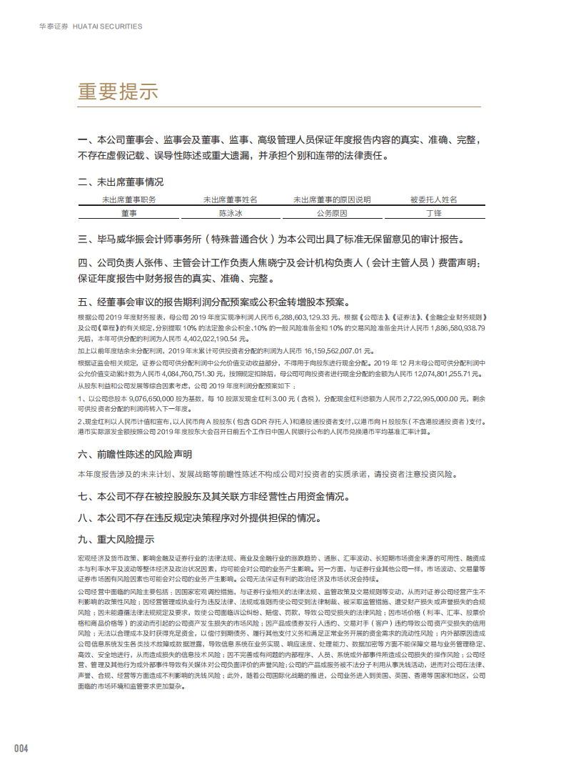 华泰证券股份有限公司2019年年度报告.PDF 第6页