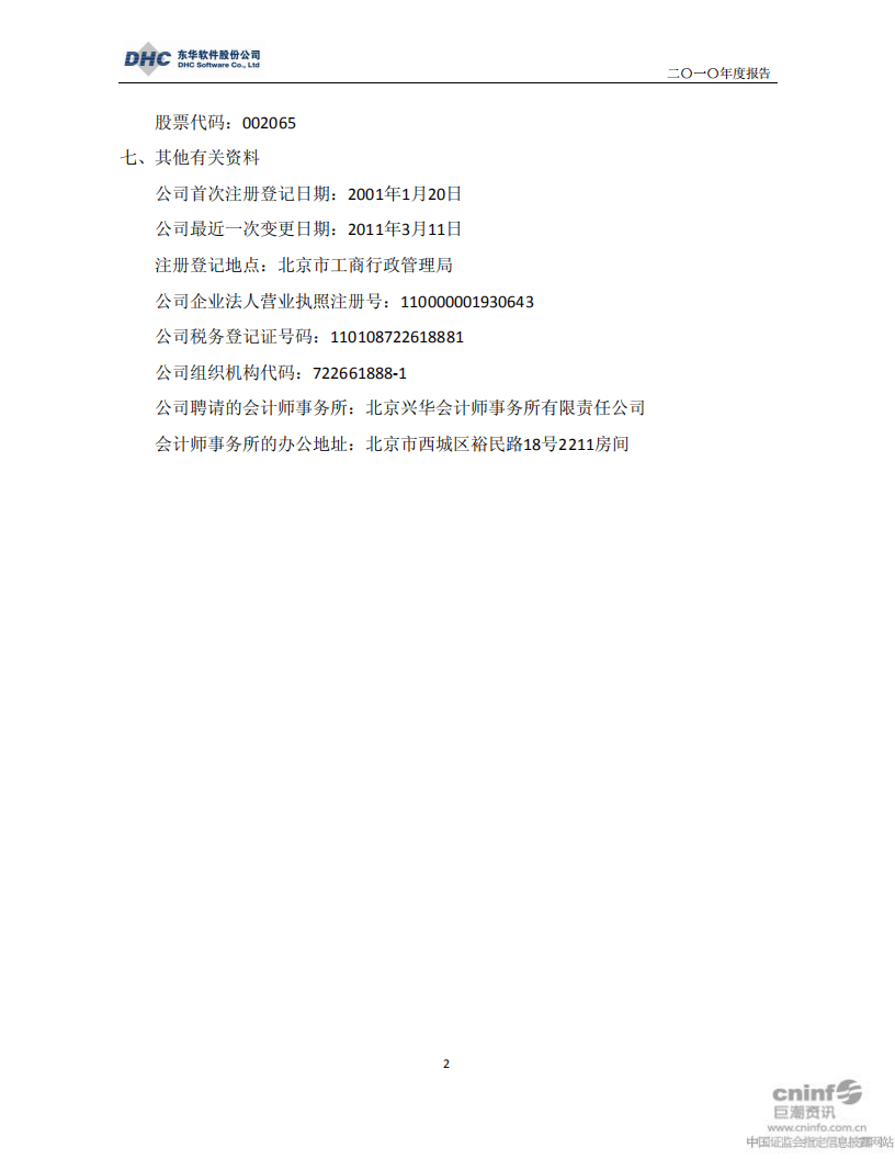 东华软件股份公司2010年年度报告.PDF 第5页