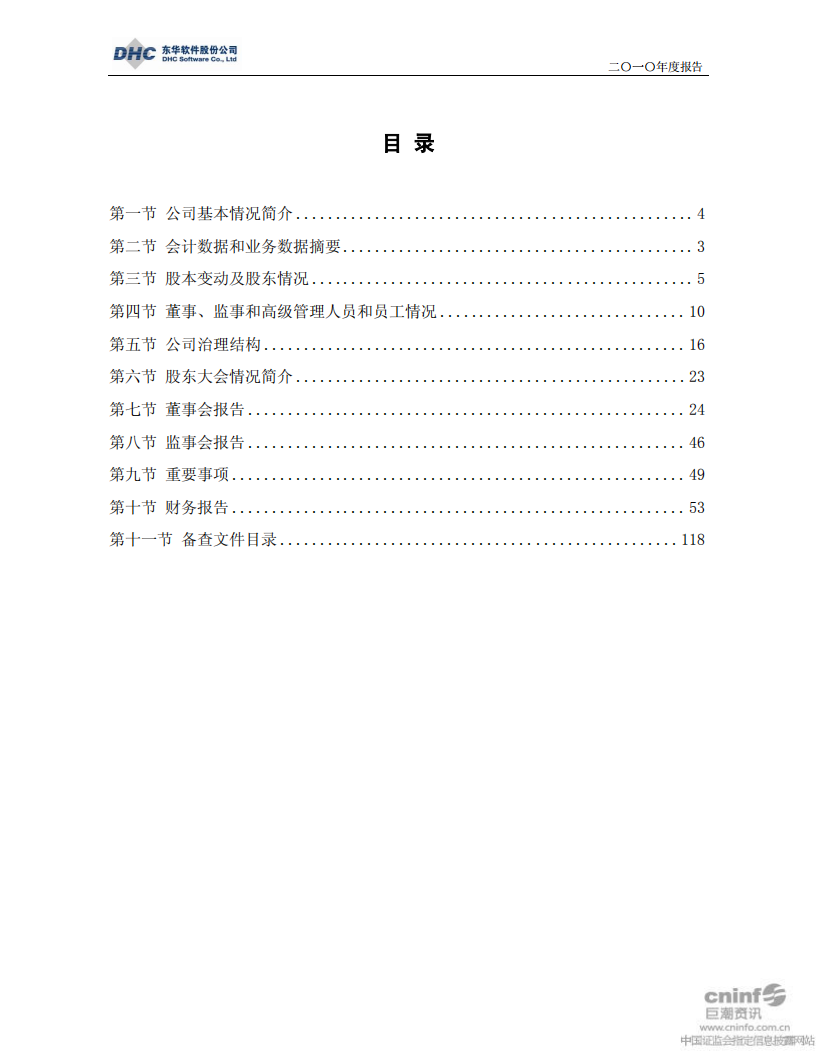 东华软件股份公司2010年年度报告.PDF 第3页