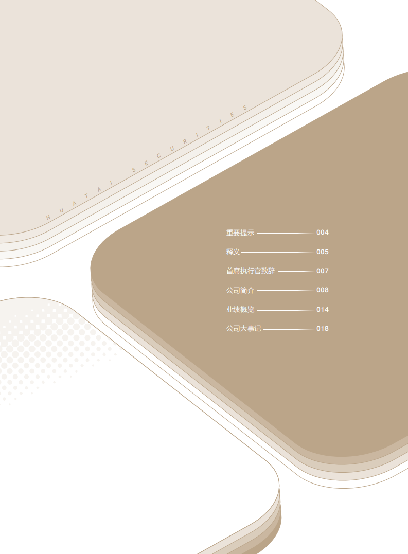 华泰证券股份有限公司2020年年度报告.PDF 第6页