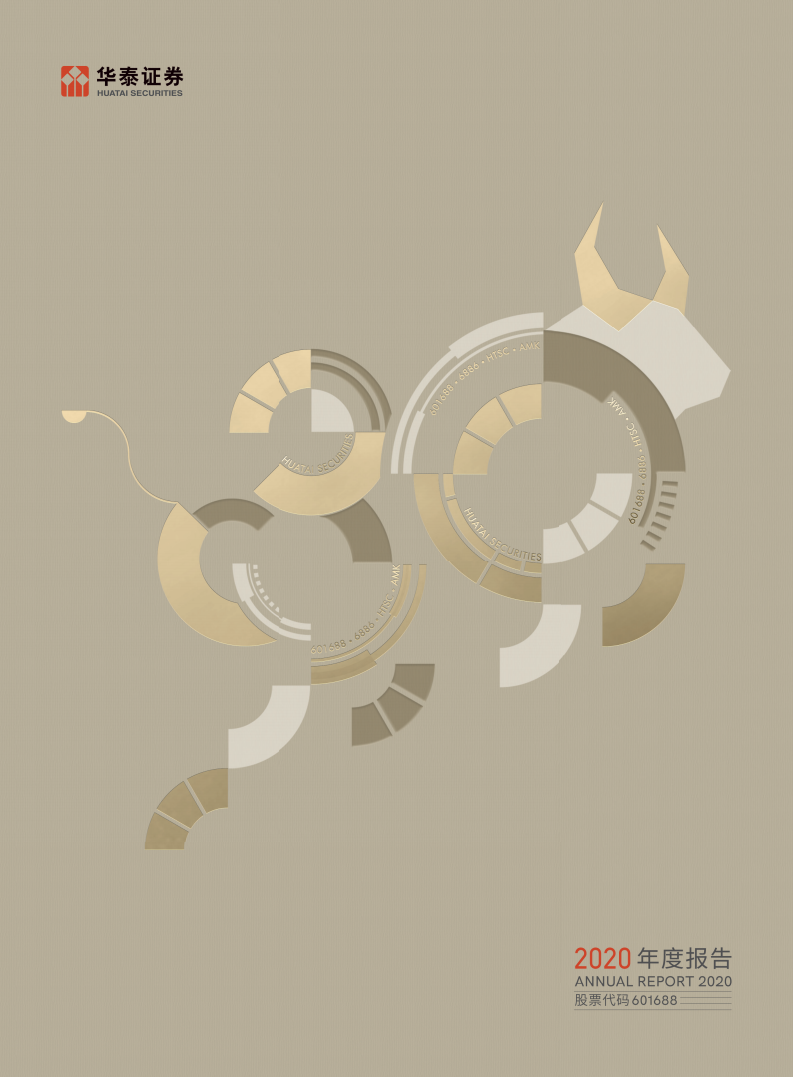 华泰证券股份有限公司2020年年度报告.PDF 第1页