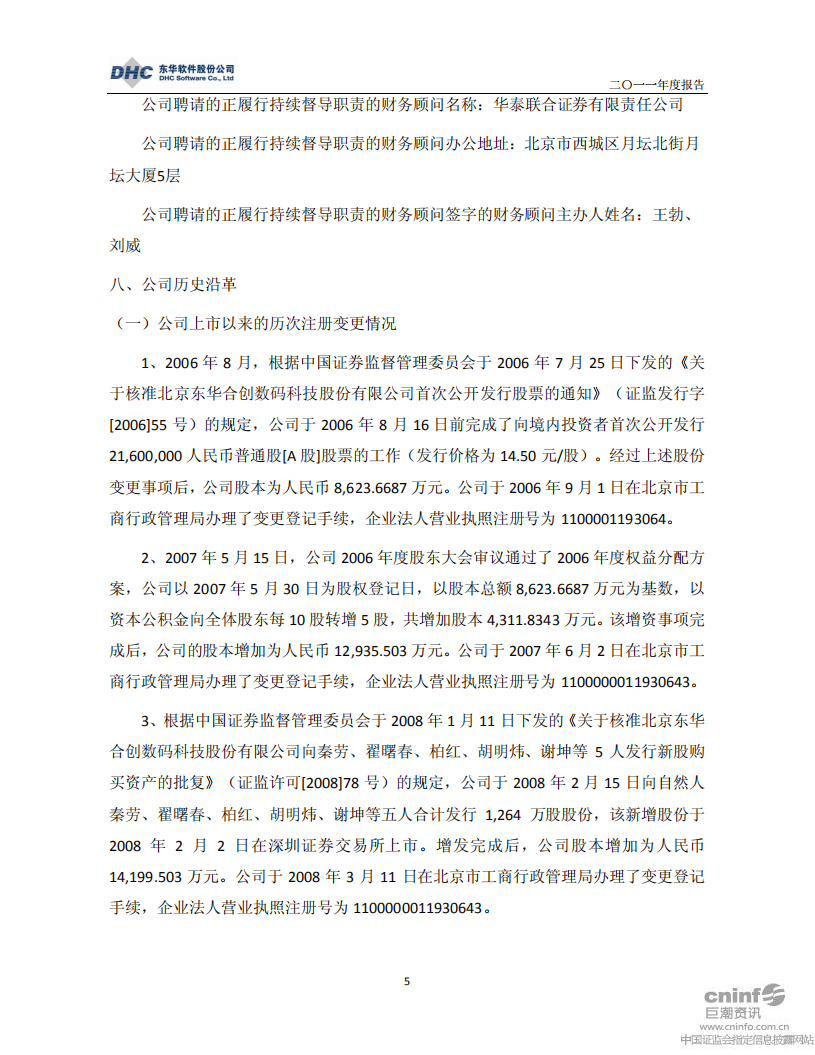 东华软件股份公司2011年年度报告.PDF 第5页