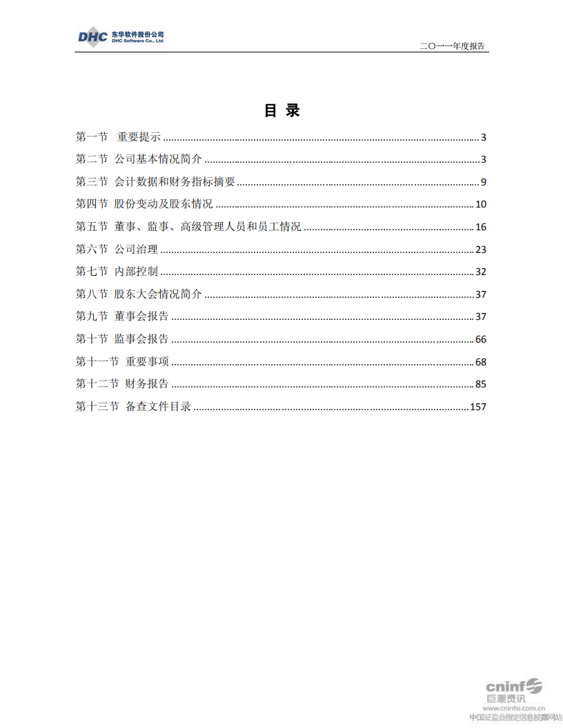 东华软件股份公司2011年年度报告.PDF 第2页