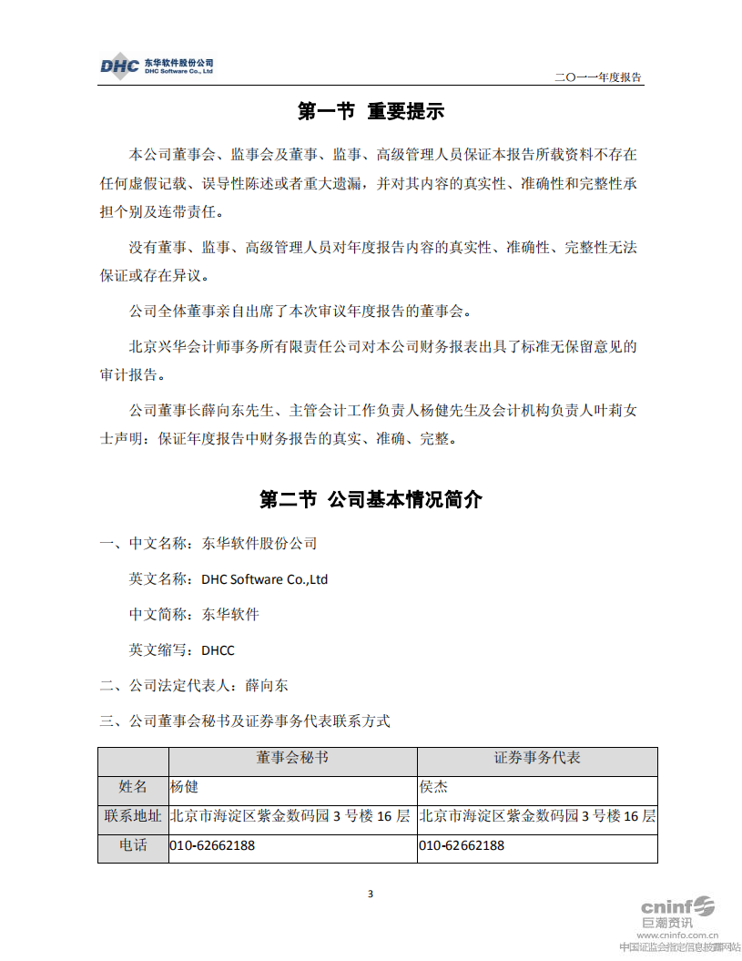 东华软件股份公司2011年年度报告.PDF 第3页