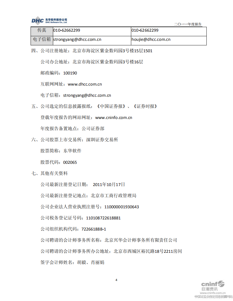 东华软件股份公司2011年年度报告.PDF 第4页