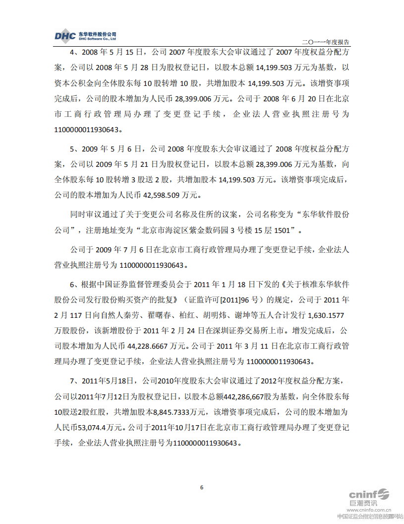 东华软件股份公司2011年年度报告.PDF 第6页