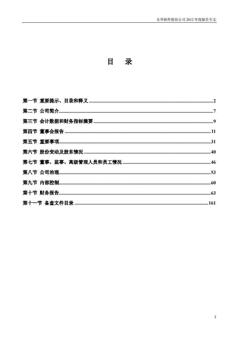 东华软件股份公司2012年年度报告.PDF 第3页