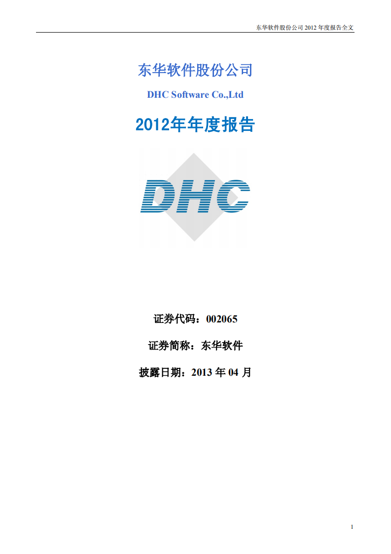 东华软件股份公司2012年年度报告.PDF 第1页