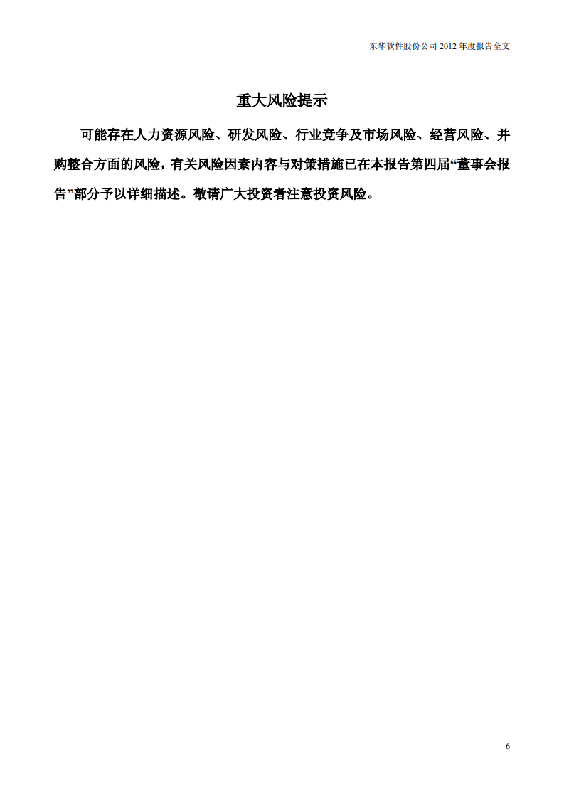 东华软件股份公司2012年年度报告.PDF 第6页