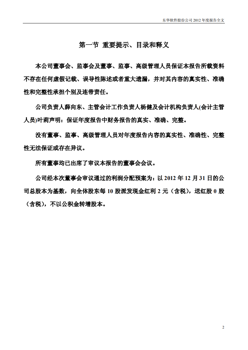 东华软件股份公司2012年年度报告.PDF 第2页