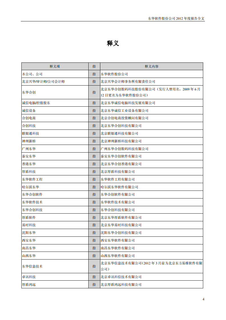 东华软件股份公司2012年年度报告.PDF 第4页