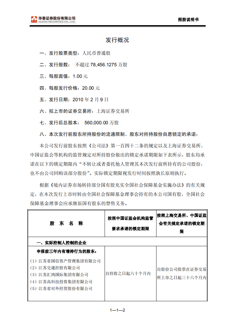 华泰证券股份有限公司招股说明书.PDF 第2页