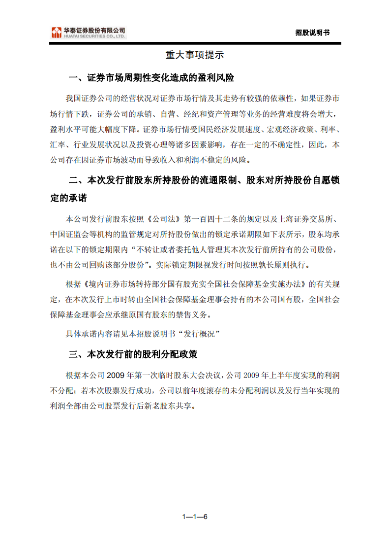 华泰证券股份有限公司招股说明书.PDF 第6页