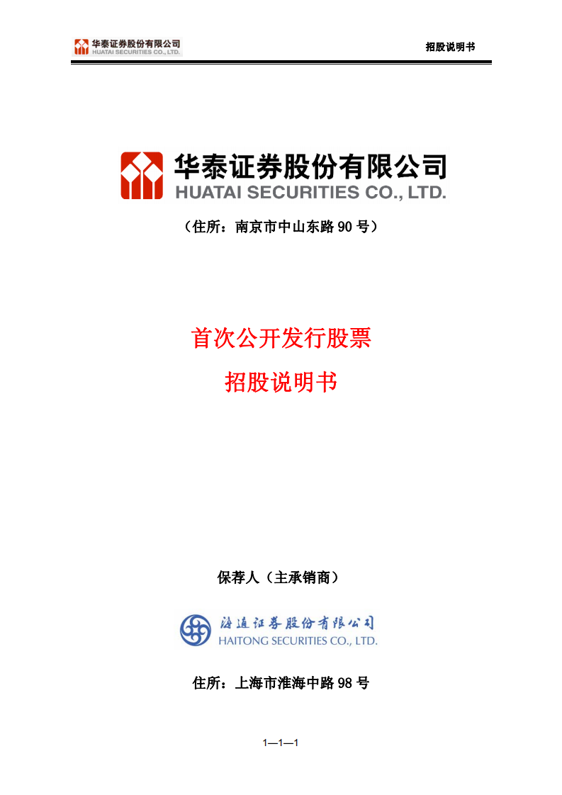 华泰证券股份有限公司招股说明书.PDF 第1页