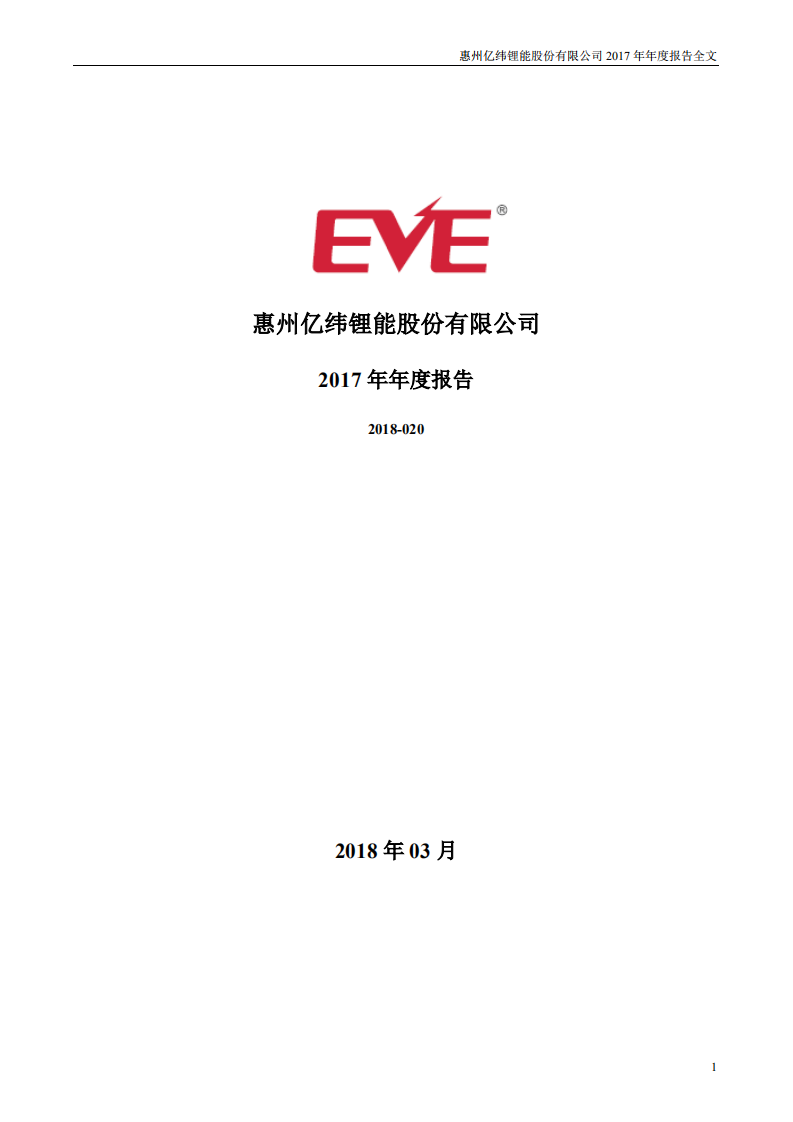 惠州亿纬锂能股份有限公司2017年年度报告.PDF 第1页