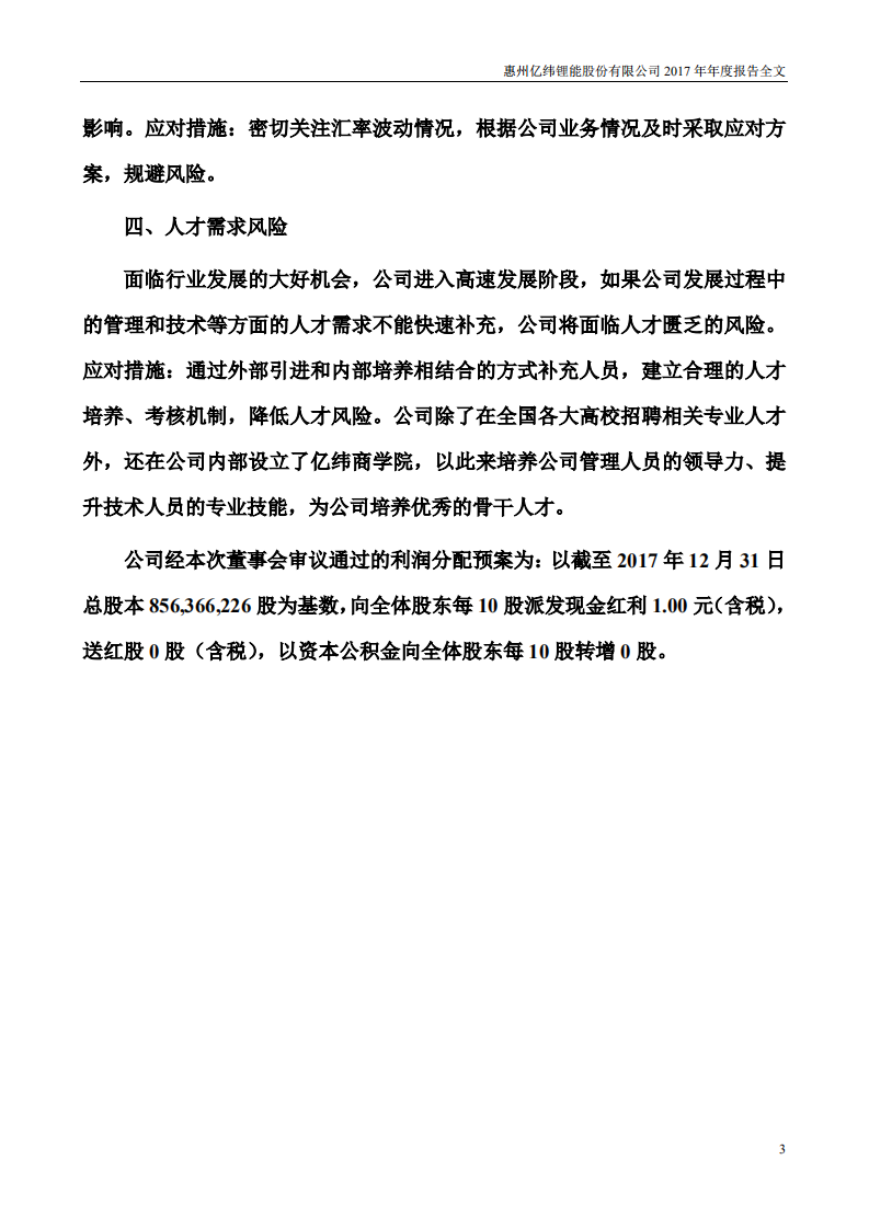 惠州亿纬锂能股份有限公司2017年年度报告.PDF 第3页